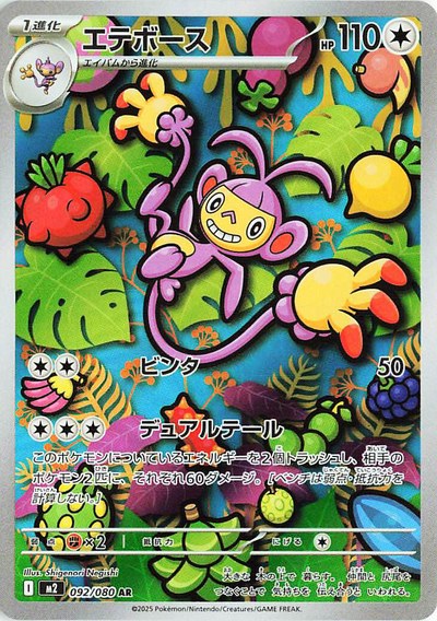 Ambipom 92 — Japanese Inferno X